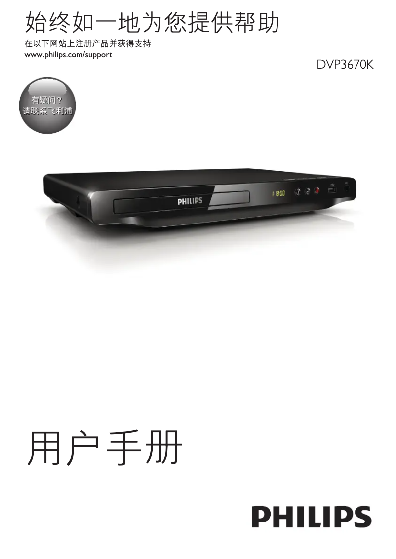 Page 1 de la notice Manuel utilisateur Philips DVP3670K