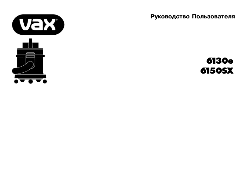 Page 1 de la notice Manuel utilisateur Vax 6150 SX