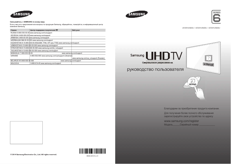 Image de la première page du manuel de l'appareil UE55HU6900U