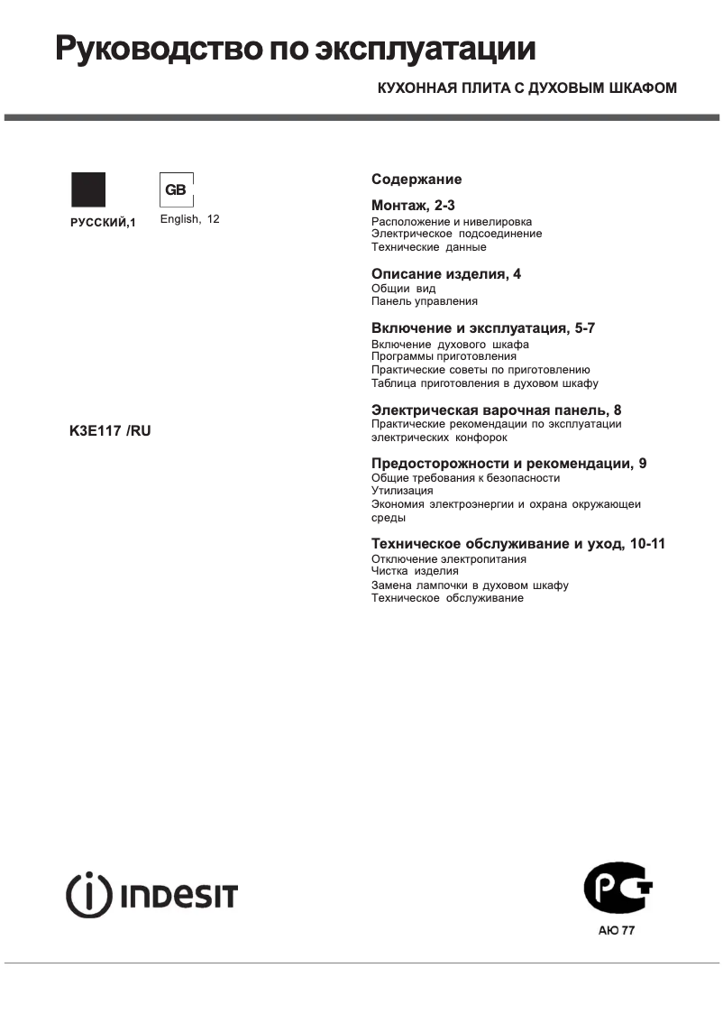 Page n°1 - Manuel utilisateur Indesit K3E117(W)/RU