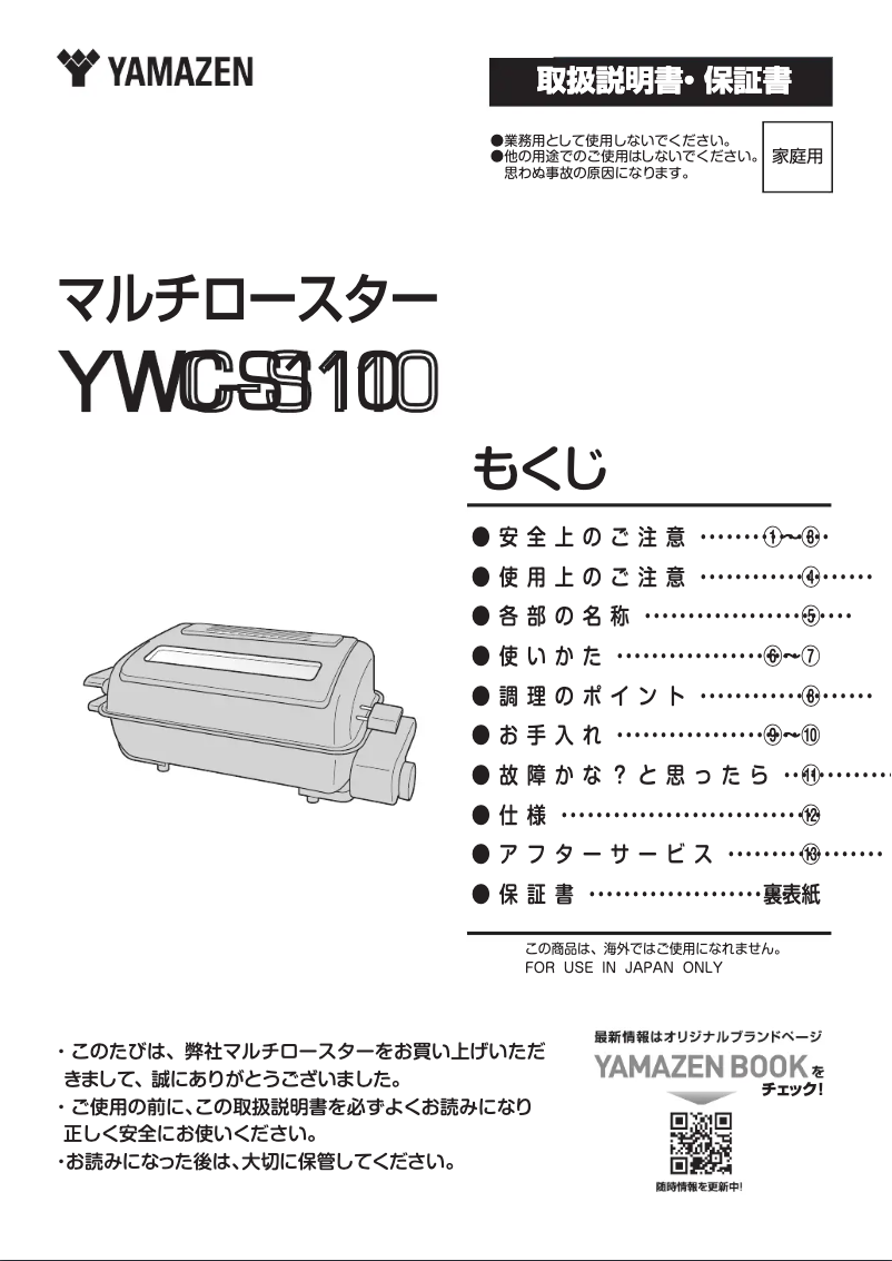 Page 1 de la notice Manuel utilisateur Yamazen YWC-S110