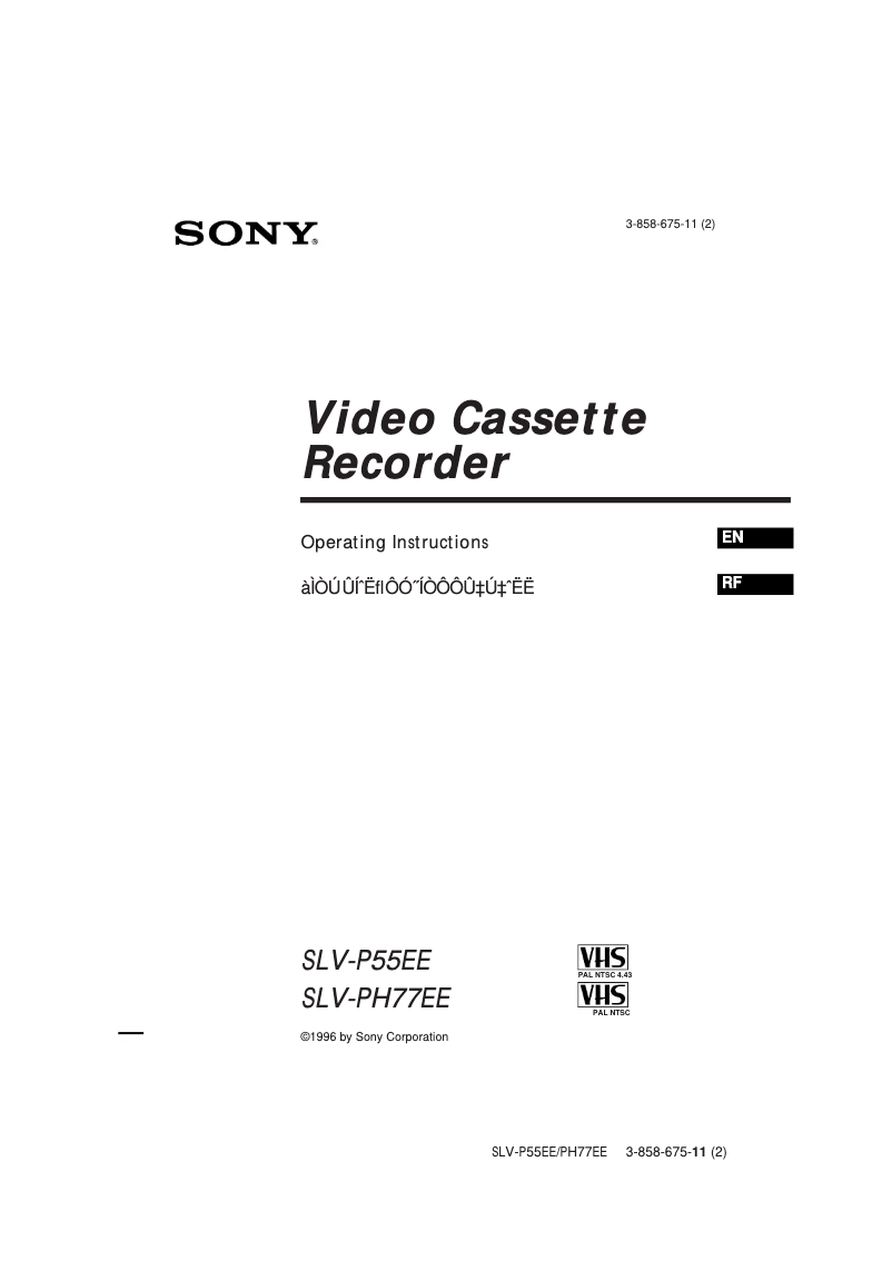 Page 1 de la notice Manuel utilisateur Sony SLV-P55EE