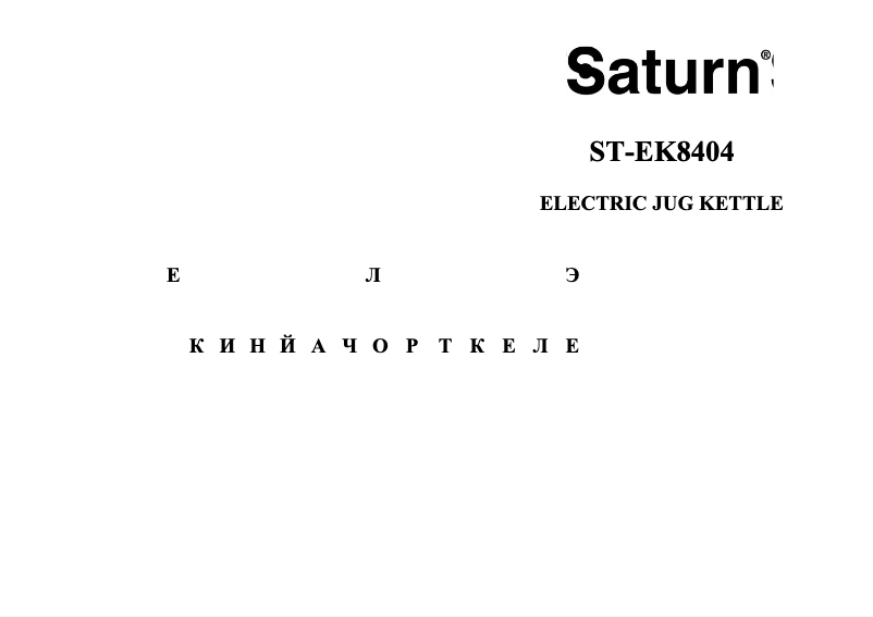 Page 1 de la notice Manuel utilisateur Saturn ST-EK8404