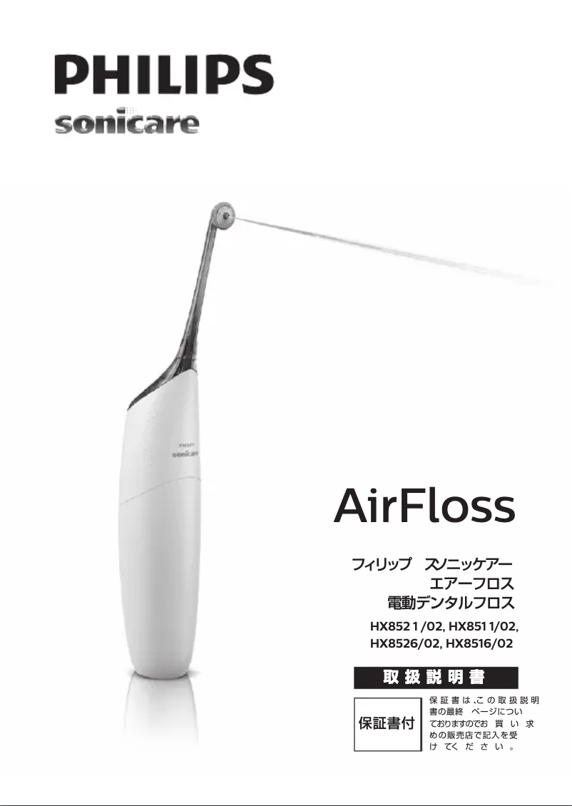 Page 1 de la notice Manuel utilisateur Philips Sonicare Airfloss HX8521