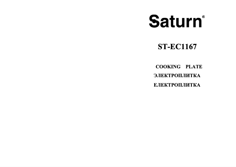 Page n°1 - Manuel utilisateur Saturn ST-EC1167