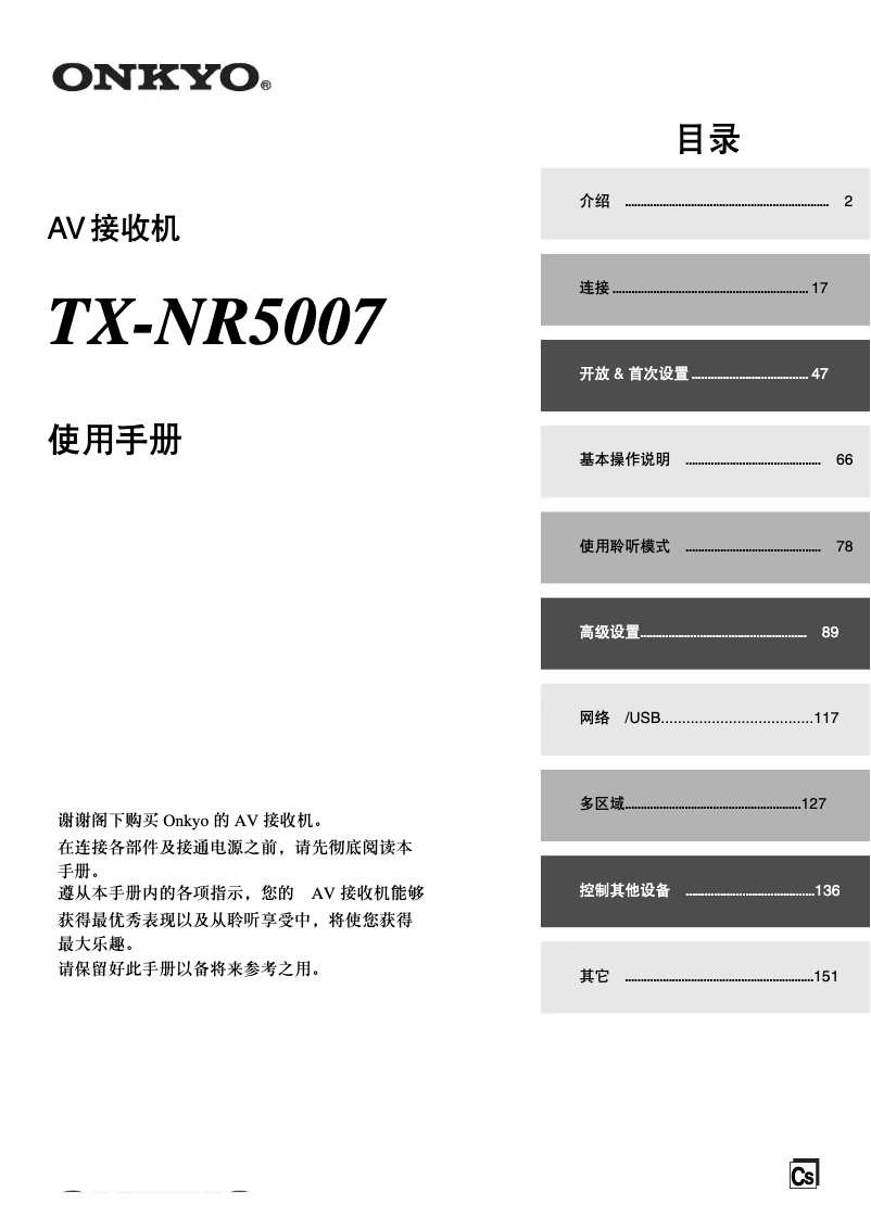Image de la première page du manuel de l'appareil TX-NR5007