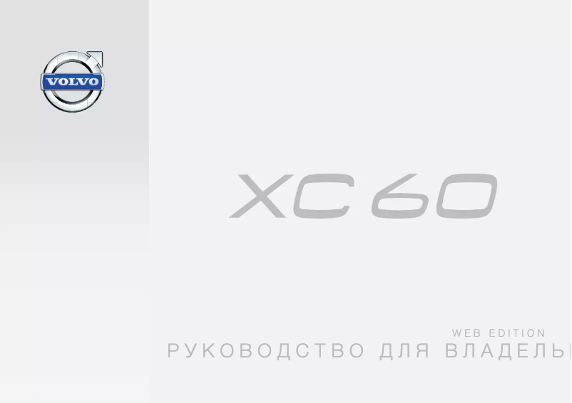 Image de la première page du manuel de l'appareil XC60 (2015)