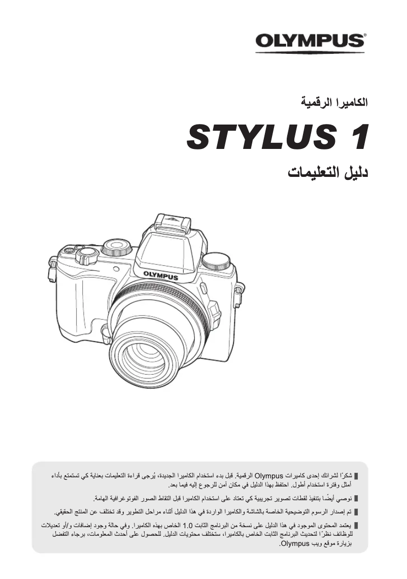 Page 1 de la notice Manuel utilisateur Olympus STYLUS 1
