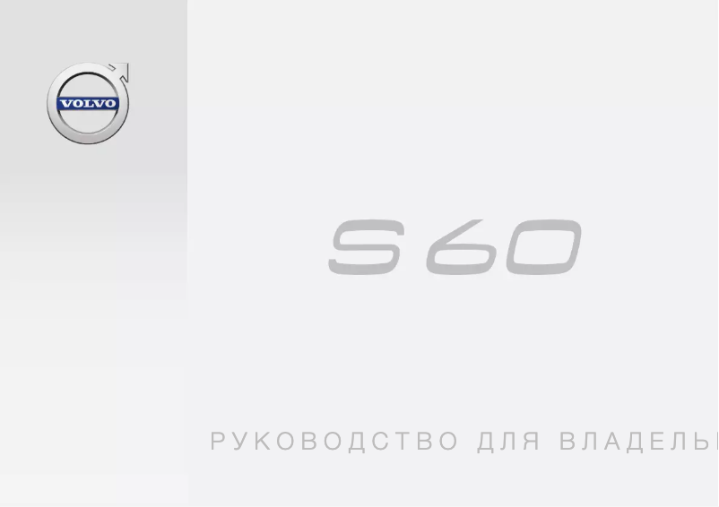 Image de la première page du manuel de l'appareil S60 (2017)