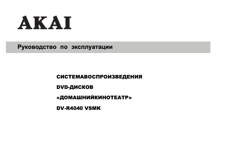 Image de la première page du manuel de l'appareil DV-R4040VSMK