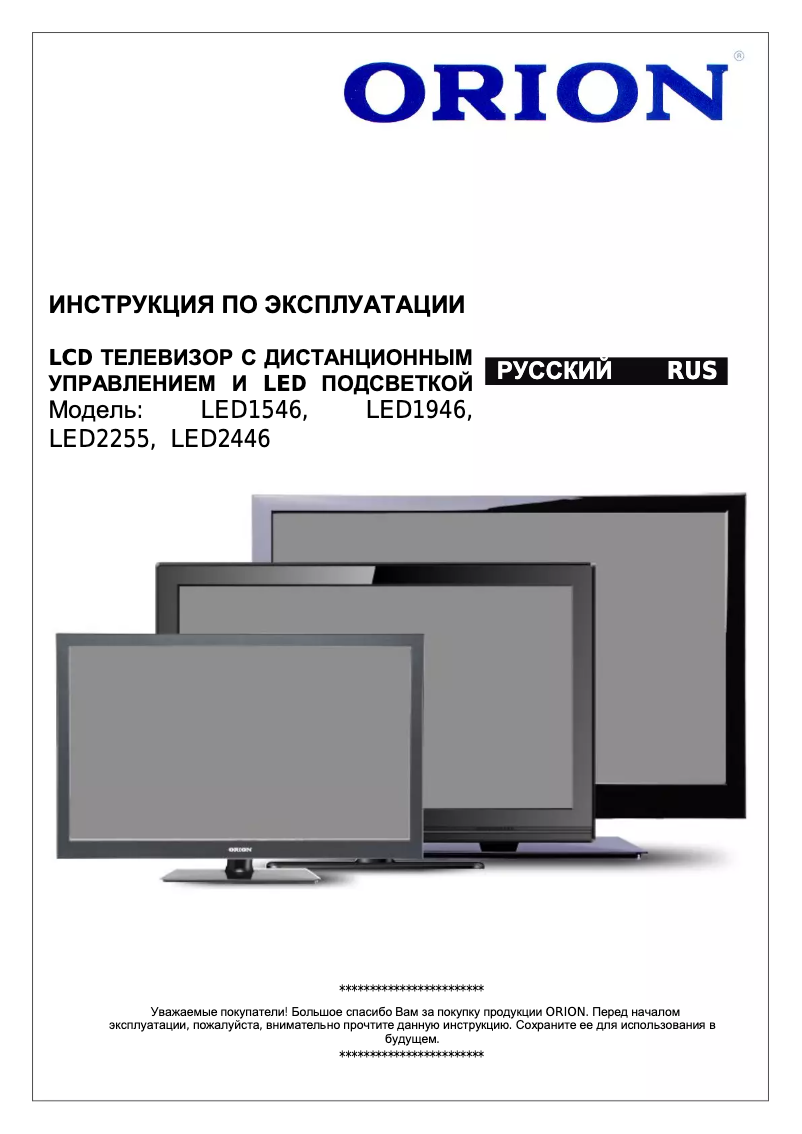 Page n°1 - Manuel utilisateur Orion LED1546