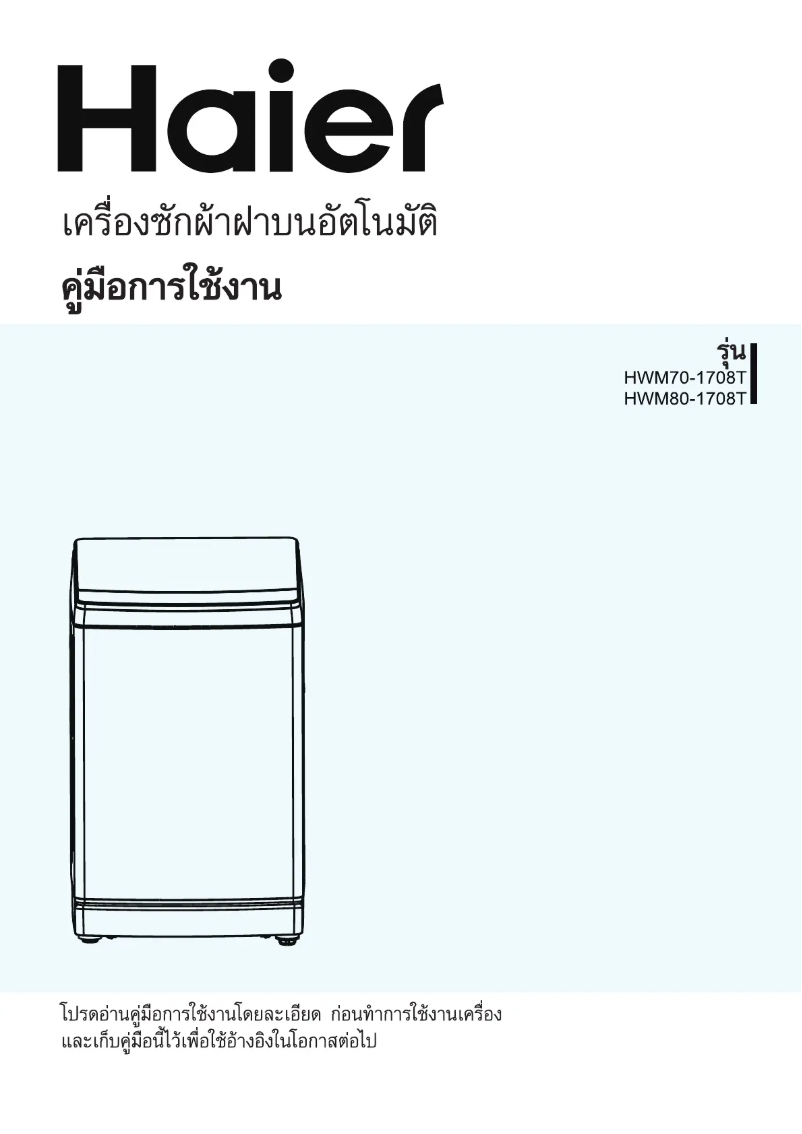 Page 1 de la notice Manuel utilisateur Haier HWM100-1708