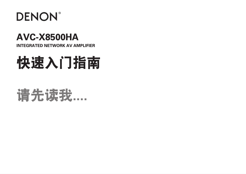 Page 1 de la notice Guide de démarrage rapide Denon AVC-X8500HA