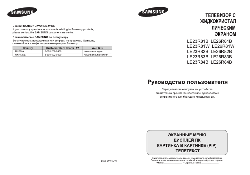 Page 1 de la notice Manuel utilisateur Samsung LE23R82B