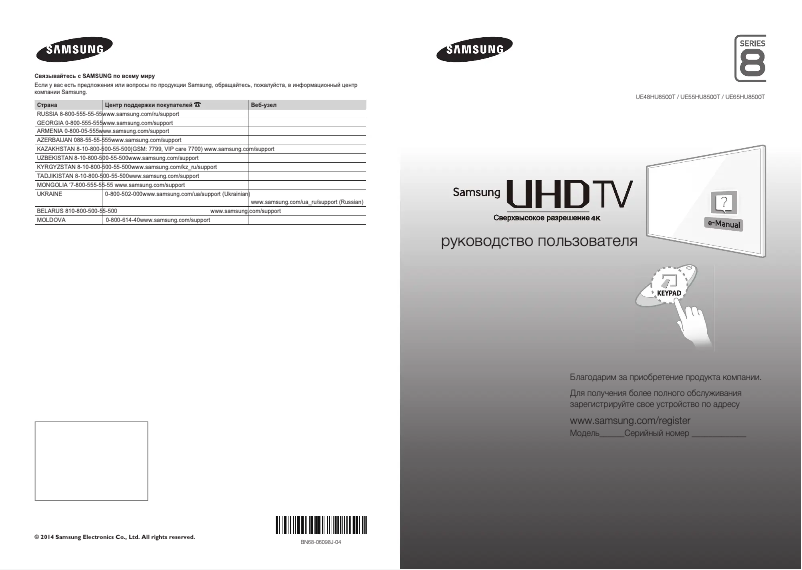 Page 1 de la notice Guide de démarrage rapide Samsung UE48HU8500T