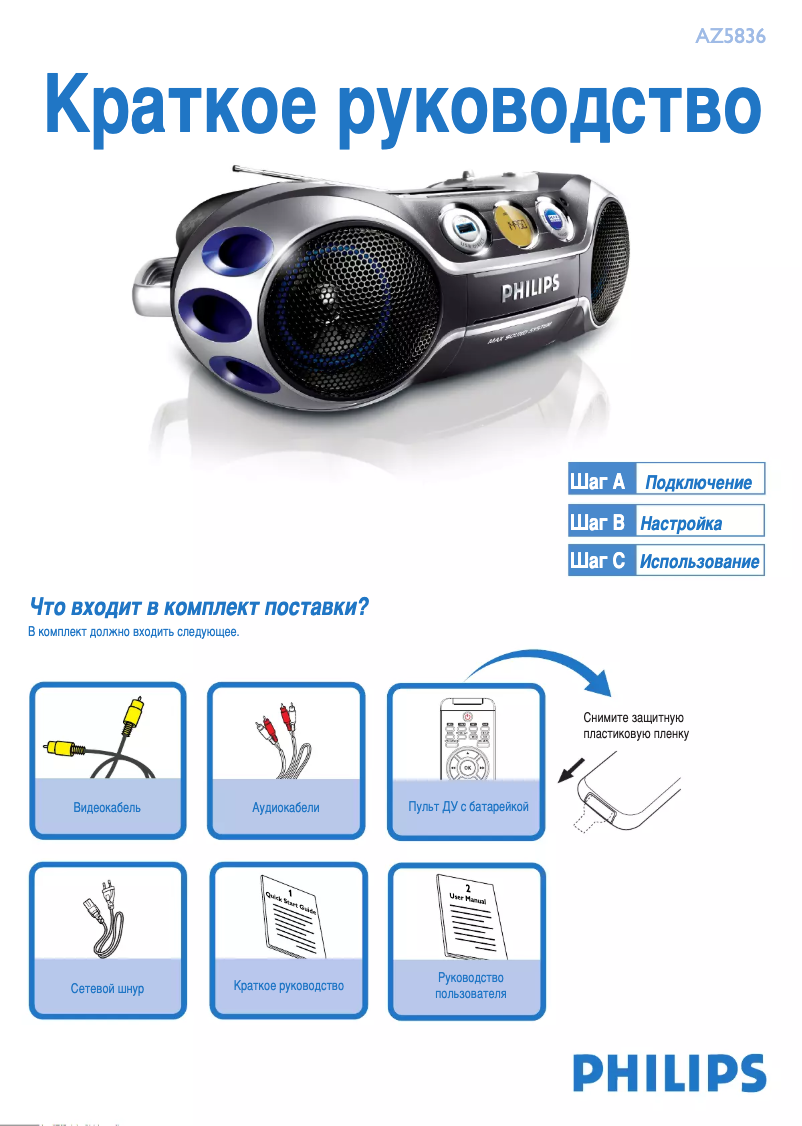 Page 1 de la notice Guide de démarrage rapide Philips AZ5836