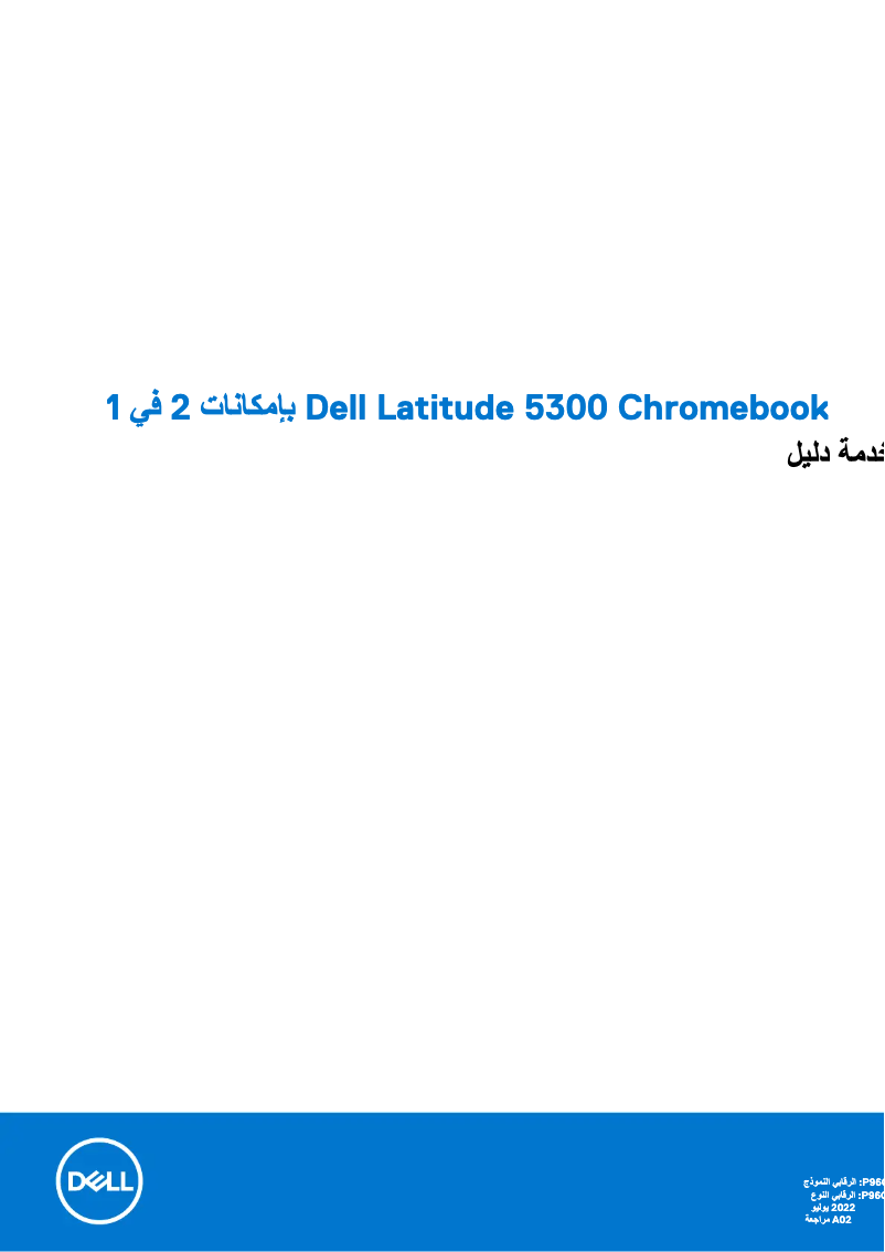 Image de la première page du manuel de l'appareil Latitude 5300 2-in-1 Chromebook