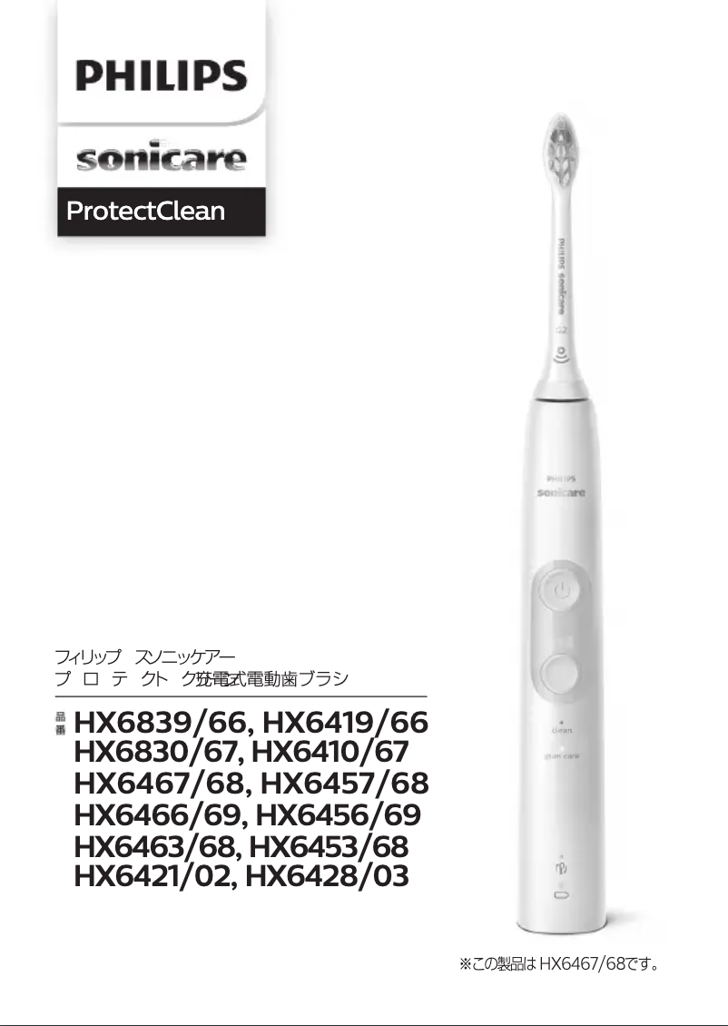 Page n°1 - Manuel utilisateur Philips Sonicare Protectclean HX6428