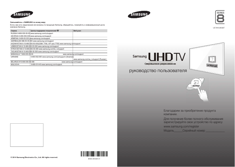 Page 1 de la notice Guide de démarrage rapide Samsung UE78HU8500T