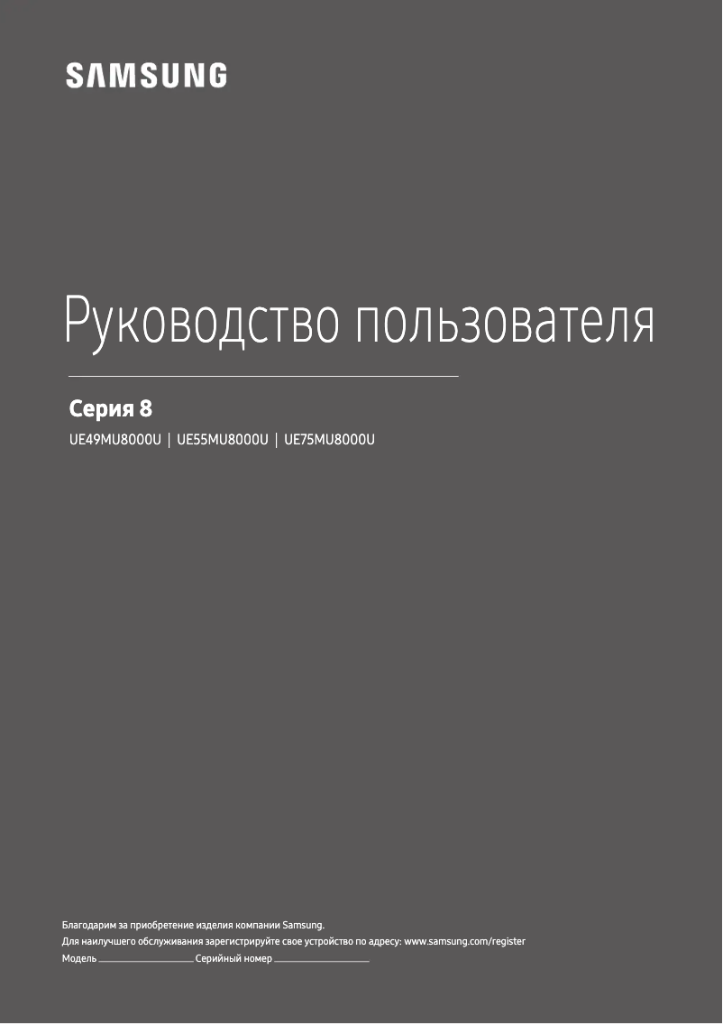 Imagen de la primera página del manual del dispositivo UE49MU8000U