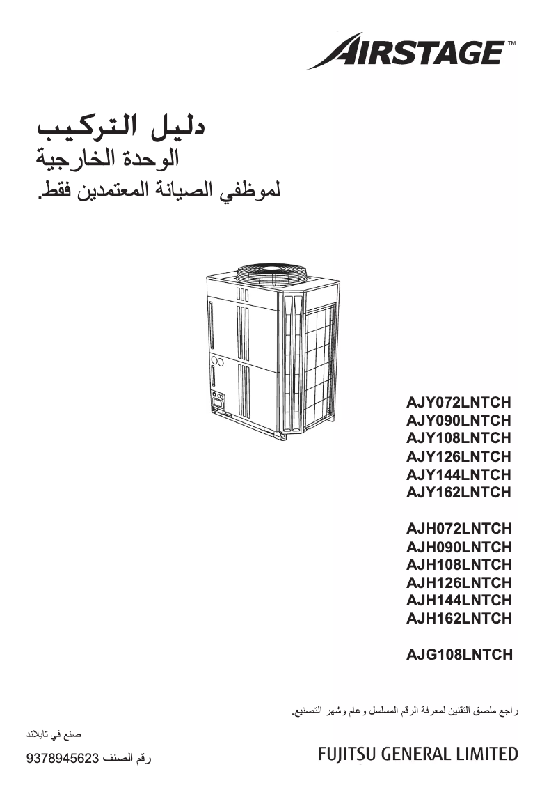 Page 1 de la notice Manuel utilisateur Fujitsu Airstage AJY090LNTCH