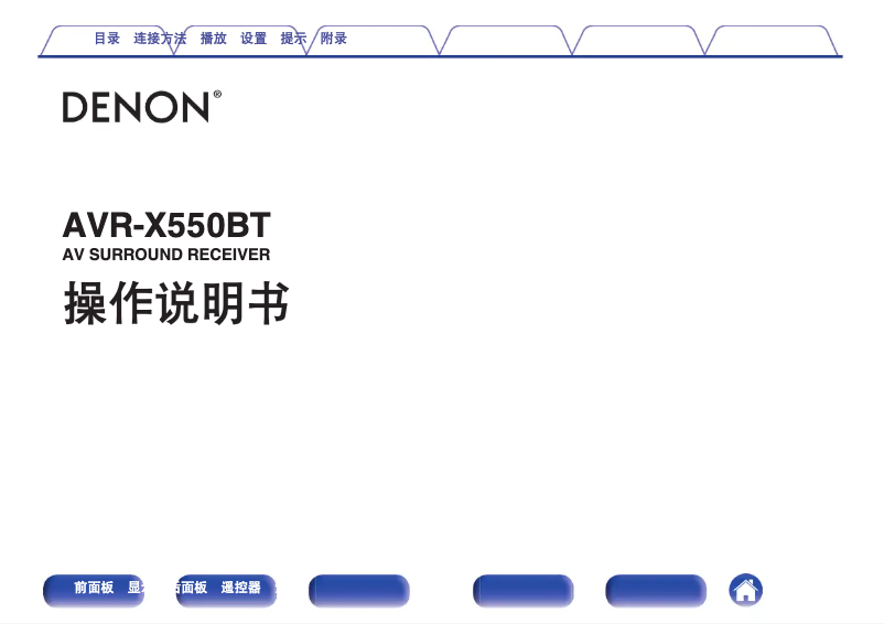 Image de la première page du manuel de l'appareil AVR-X550BT