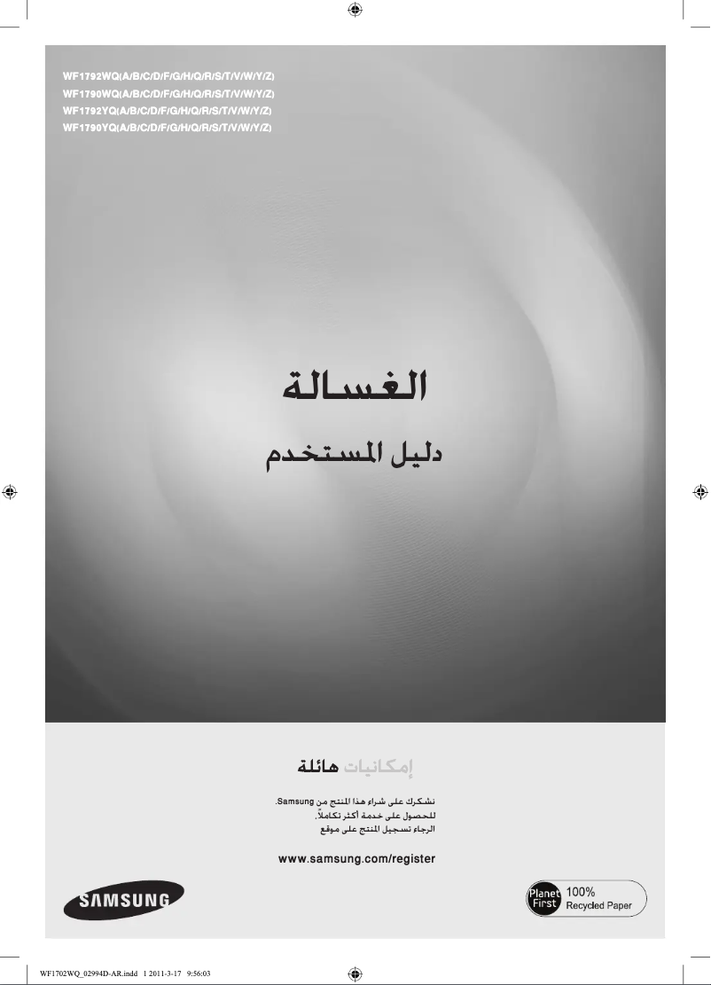 Page 1 de la notice Manuel utilisateur Samsung WF1792WQR