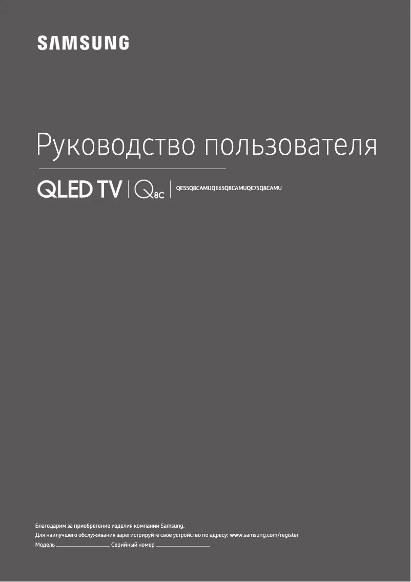 Page 1 de la notice Manuel utilisateur Samsung QE55Q8CAMU