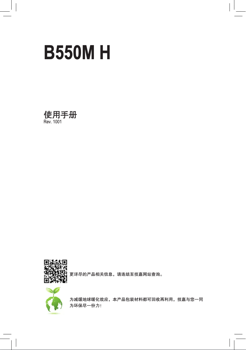 Page 1 de la notice Manuel utilisateur Gigabyte B550M H