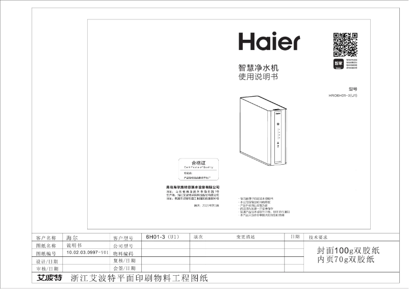 Page 1 de la notice Manuel utilisateur Haier HRO6H01-3(U1）