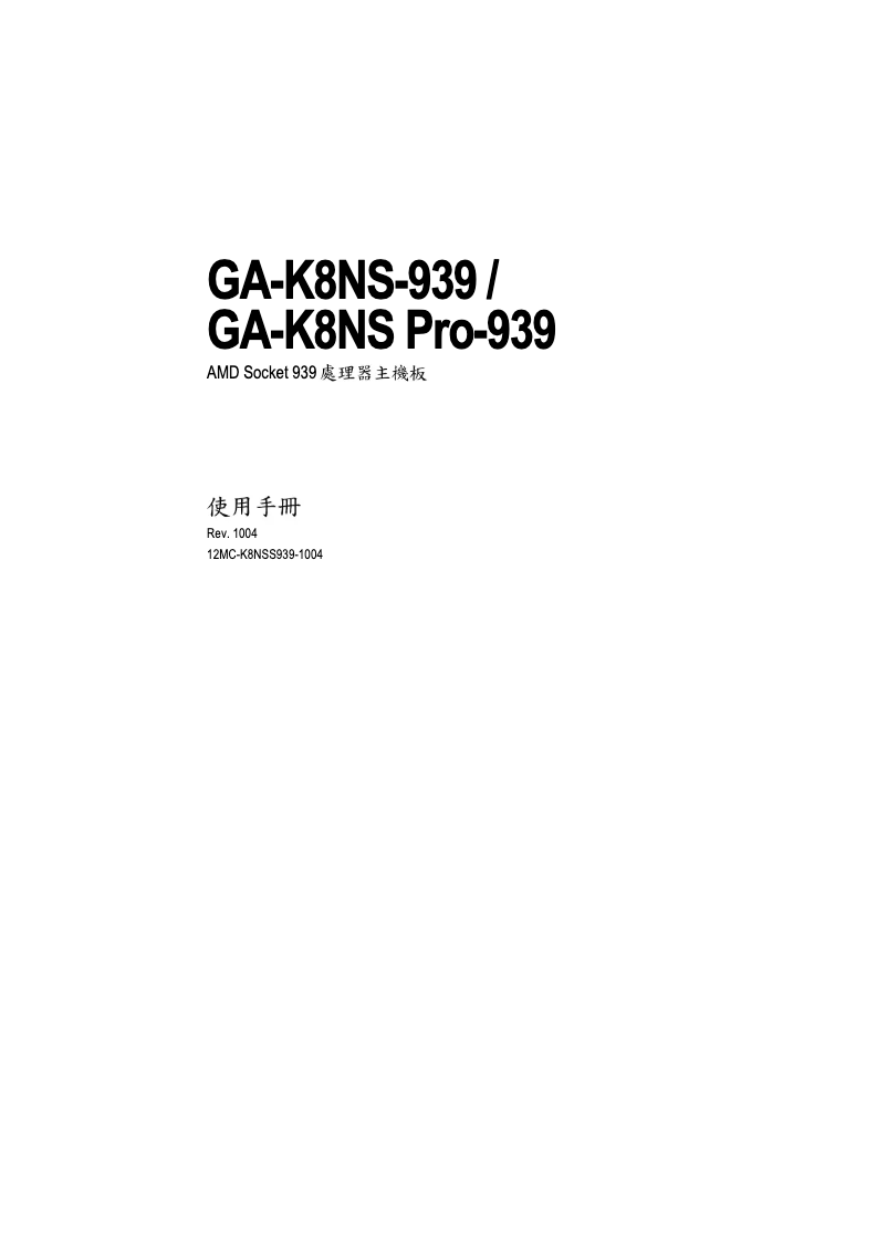 Image de la première page du manuel de l'appareil GA-K8NS Pro-939