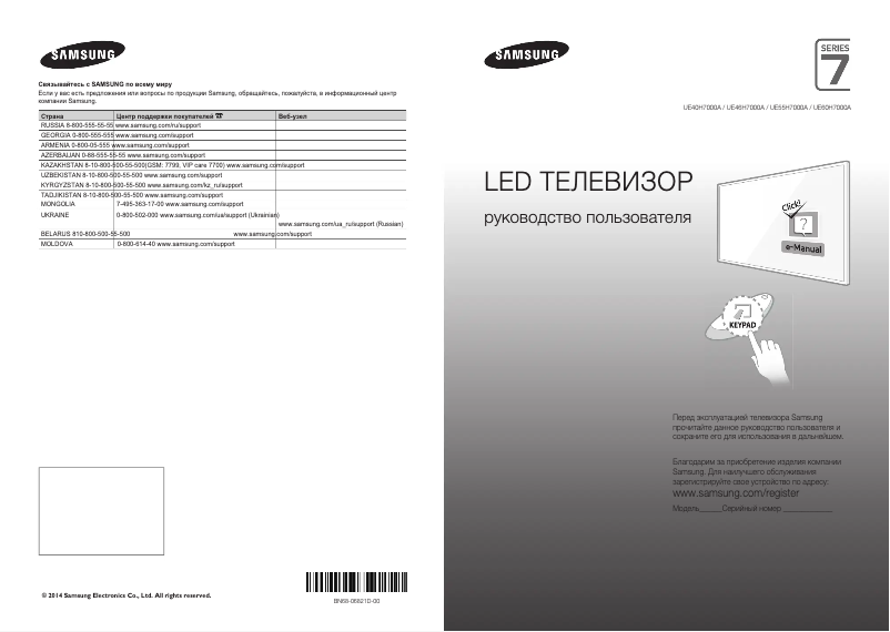Page n°1 - Guide de démarrage rapide Samsung UE46H7000AT