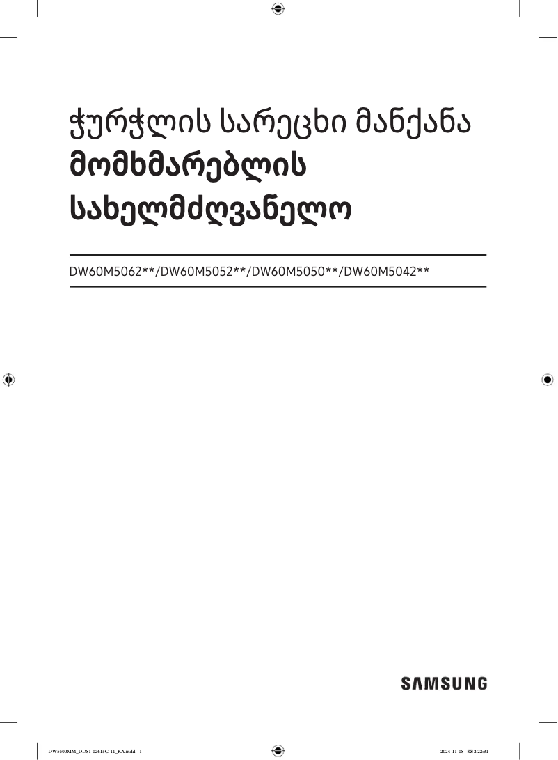 Page 1 de la notice Manuel utilisateur Samsung DW60M5052FW