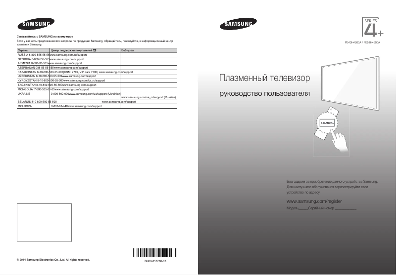 Page 1 de la notice Guide de démarrage rapide Samsung PE51H4500AK