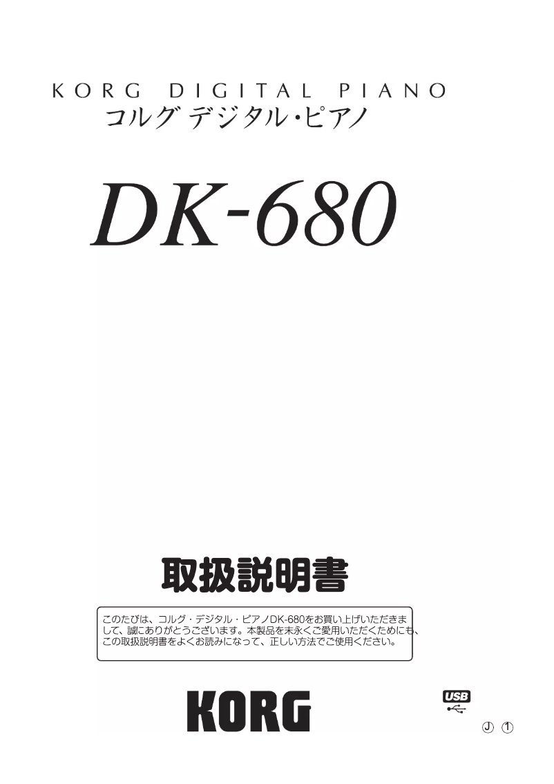 Page n°1 - Manuel utilisateur Korg DK-680