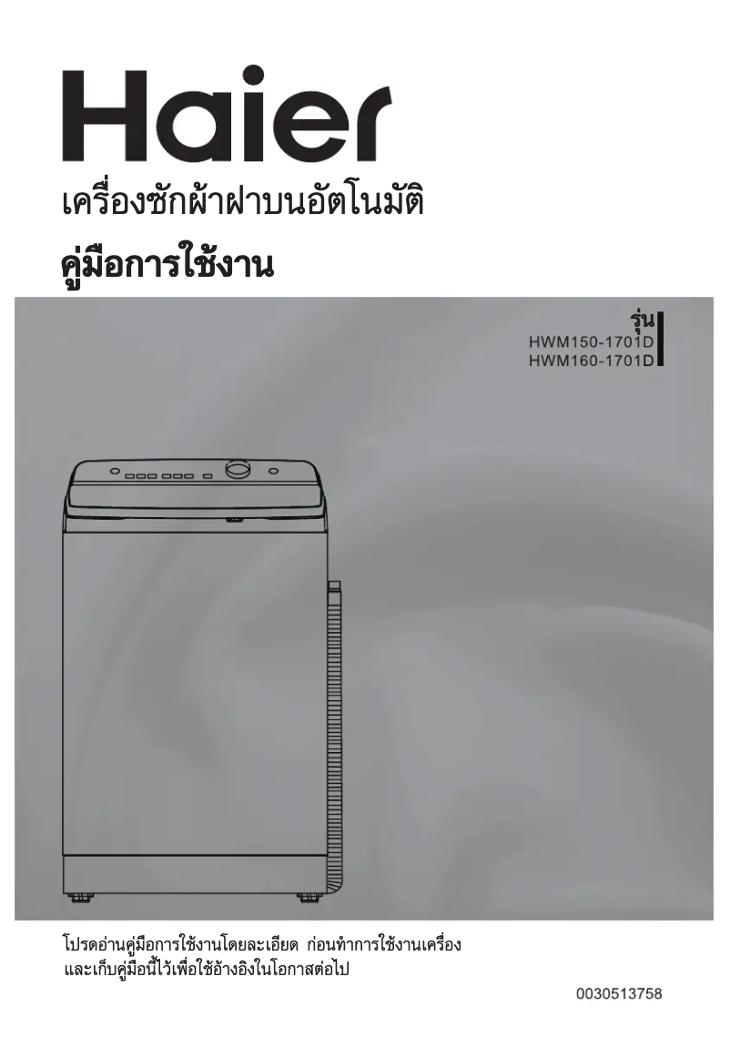 Page 1 de la notice Manuel utilisateur Haier HWM180-1701D