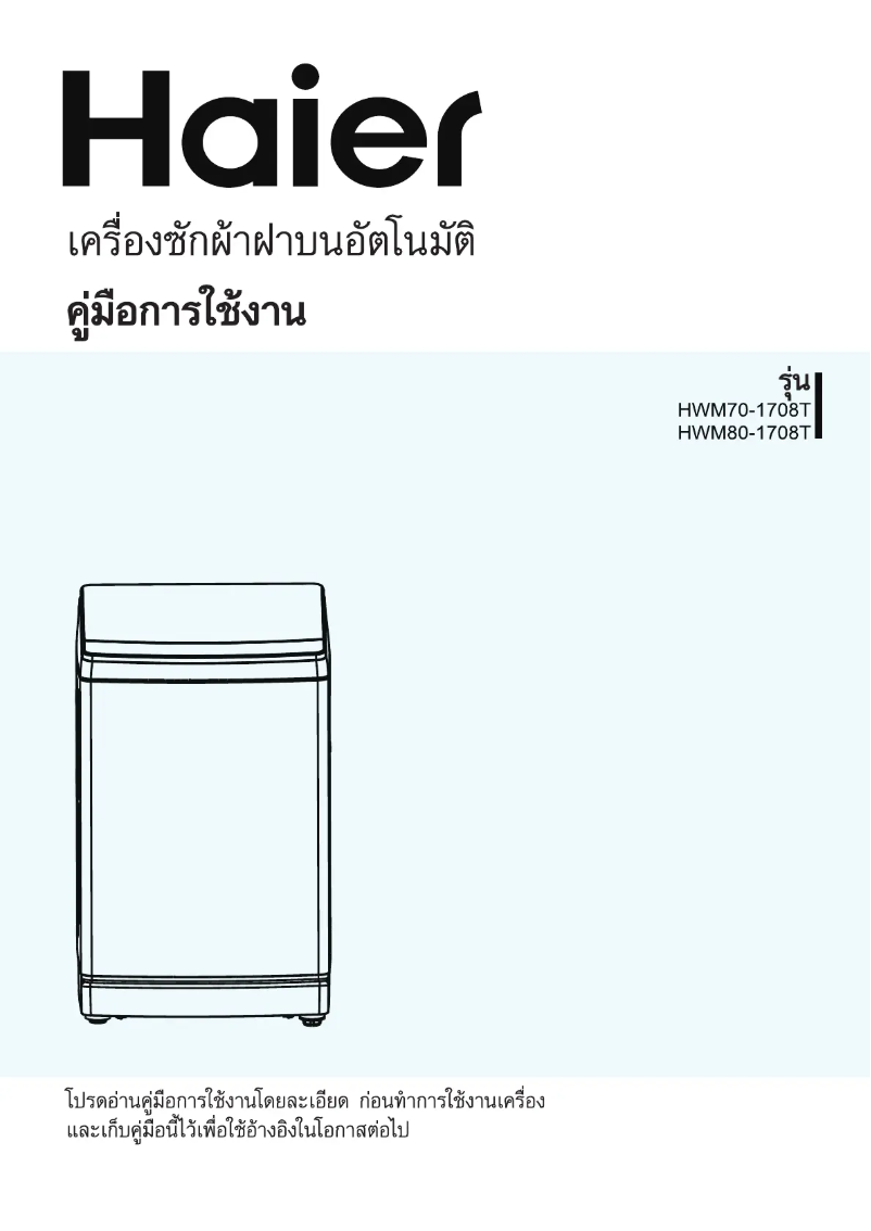 Page 1 de la notice Manuel utilisateur Haier HWM140-1708