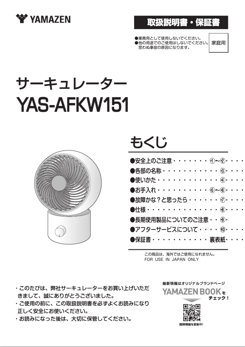 Page 1 de la notice Manuel utilisateur Yamazen YAS-AFKW151