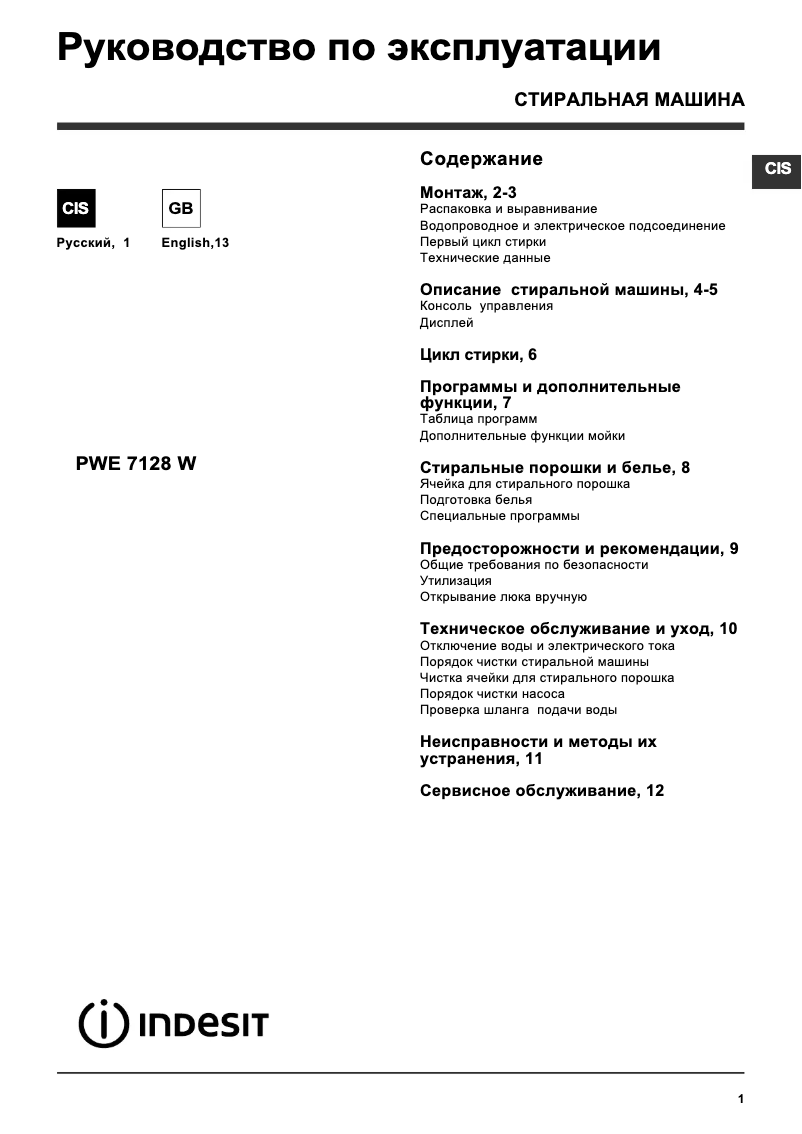 Page n°1 - Manuel utilisateur Indesit PWE 7128 S