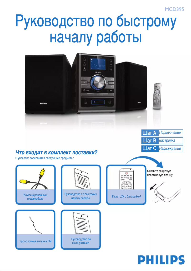 Page 1 de la notice Guide de démarrage rapide Philips MCD395