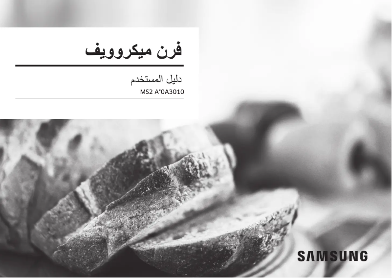 Page n°1 - Manuel utilisateur Samsung MS20A3010AL