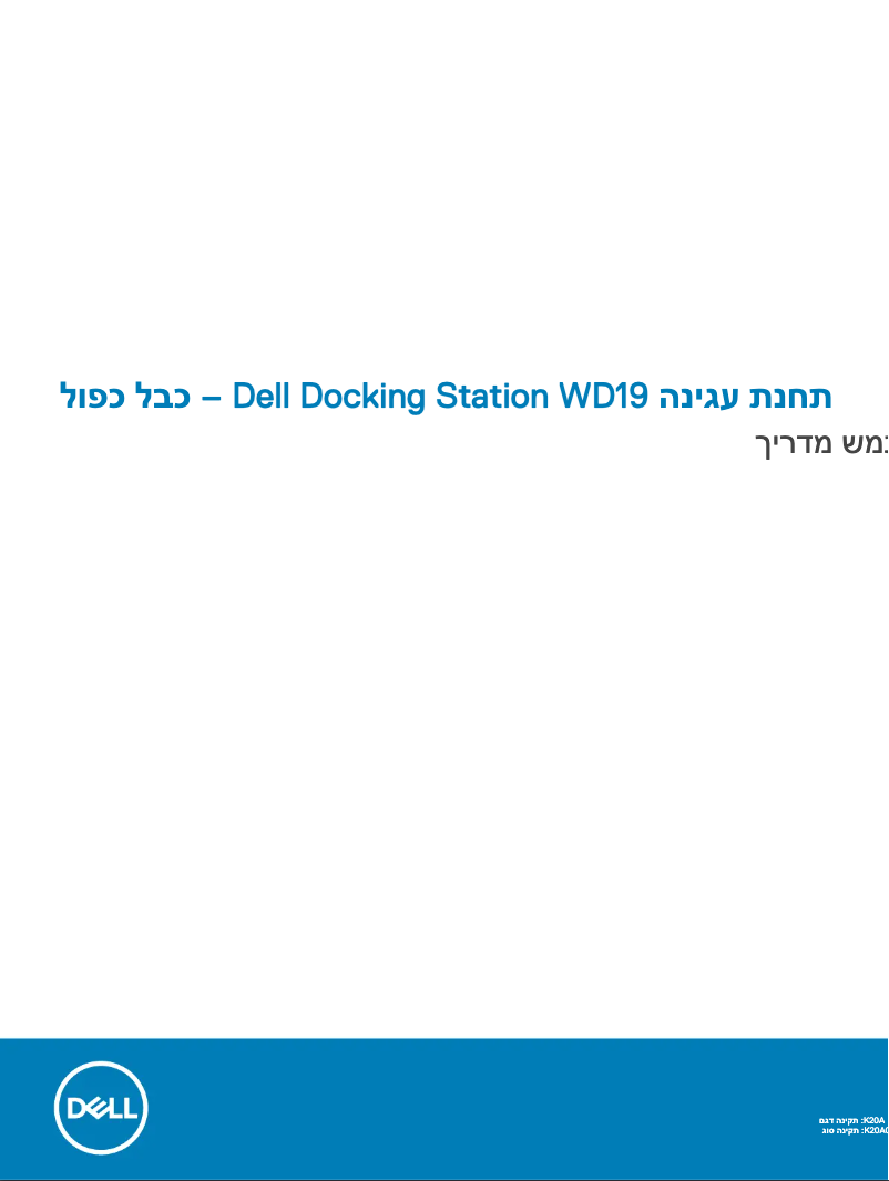 Page 1 de la notice Manuel utilisateur Dell WD19DC