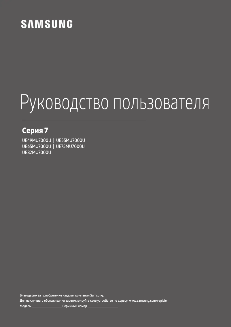 Image de la première page du manuel de l'appareil UE49MU7000U