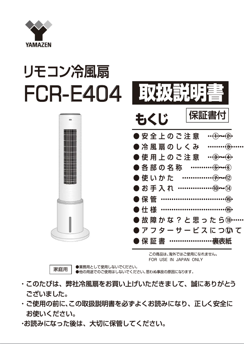 Página 1 del manual Manual de usuario Yamazen FCR-E404