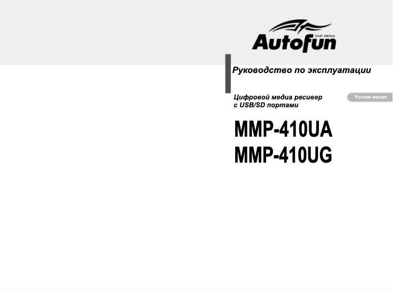 Page n°1 - Manuel utilisateur Autofun MMP-410UA