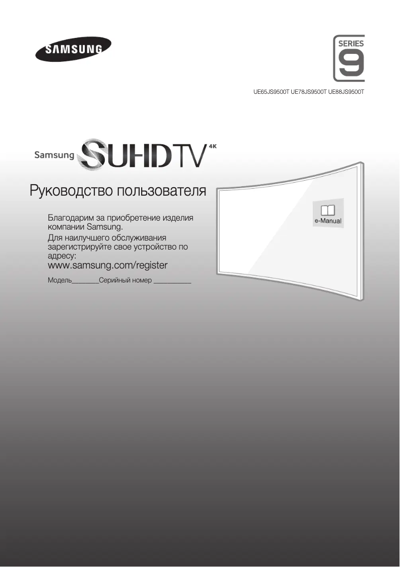 Page n°1 - Guide d'installation Samsung UE65JS9500T
