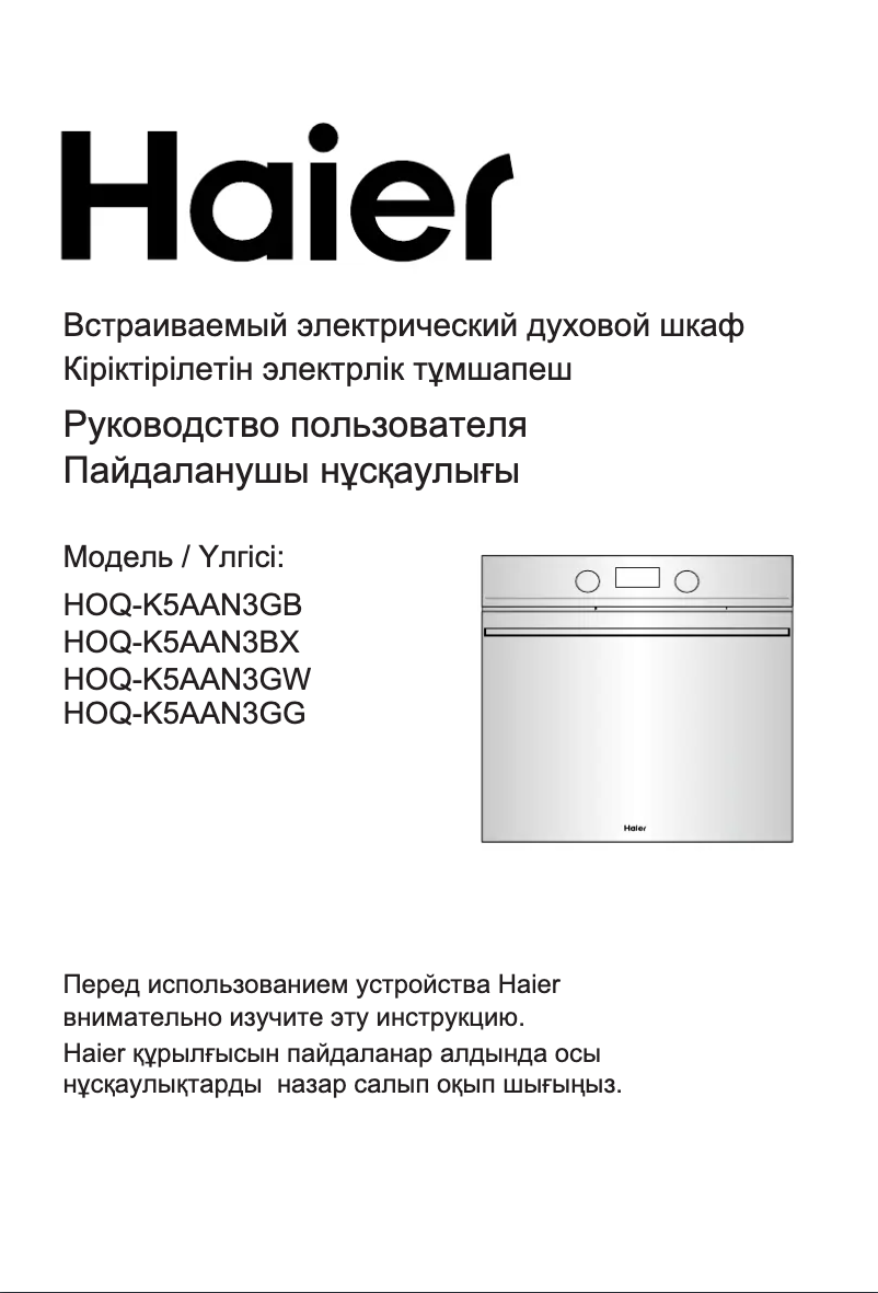 Page 1 de la notice Manuel utilisateur Haier HOQ-K5AAN3GB