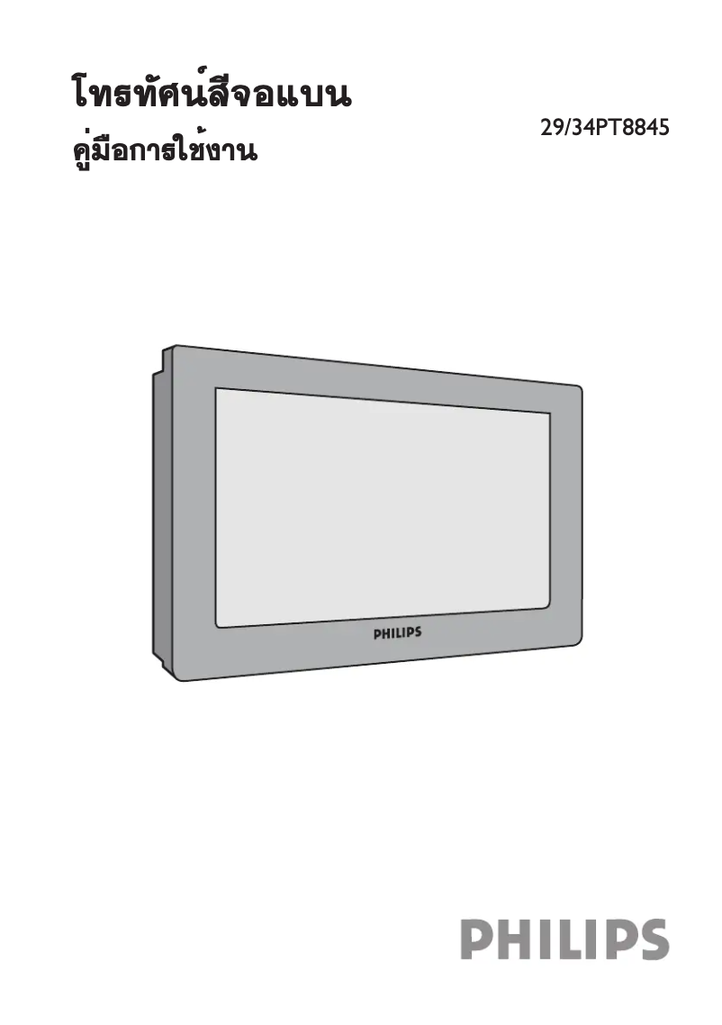 Page n°1 - Manuel utilisateur Philips 29PT8845