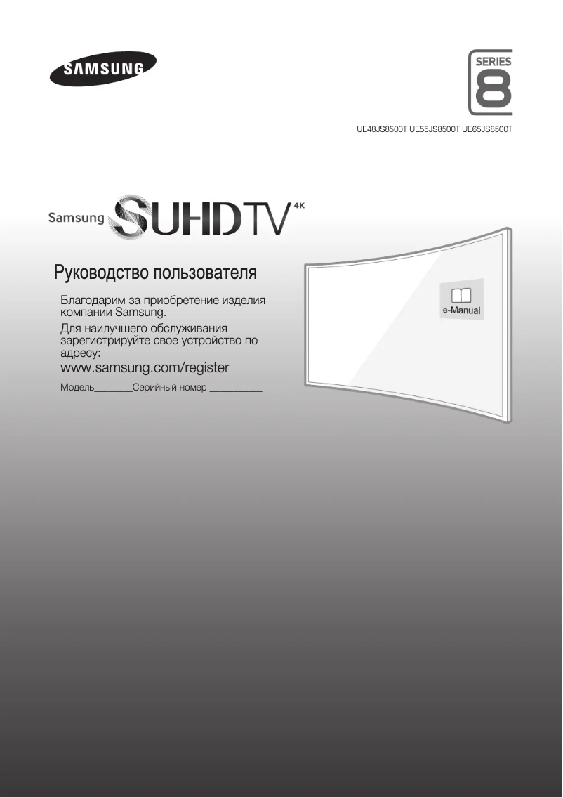 Page n°1 - Guide de démarrage rapide Samsung UE55JS8500T