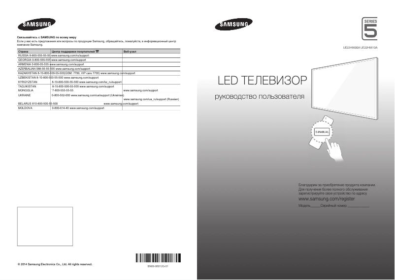 Page n°1 - Guide de démarrage rapide Samsung UE22H5610AK